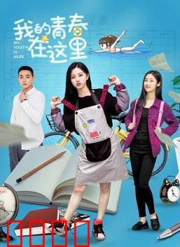 我的青春在这里：重燃梦想的夏天