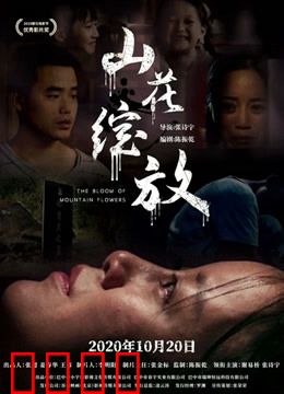 山花绽放：逆境中的绽放