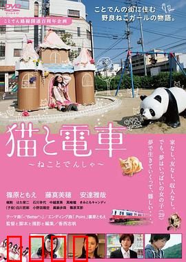 猫与电车：暖心之旅