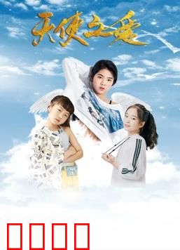 天使之爱：跨越年龄的纯爱