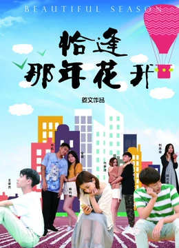 恰逢那年花开：错位的告白