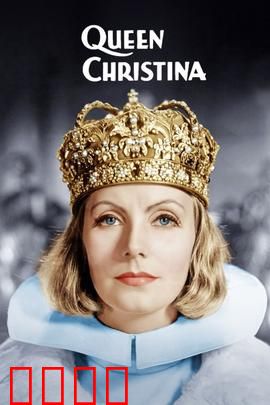 瑞典女王：传奇女王