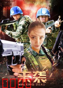 来袭：致命病毒