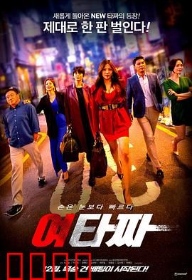 女老千：赌场女王复仇记