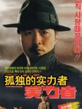 孤独的实力者：不为人知的巅峰对决