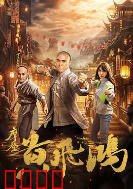 摩登黄飞鸿：穿越闹香港