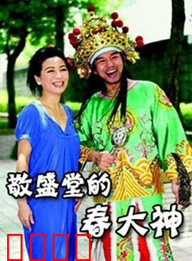 敬盛堂的春大神：祖祠秘闻