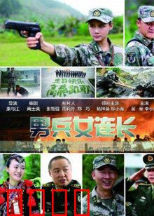 男兵女连长：铁血玫瑰