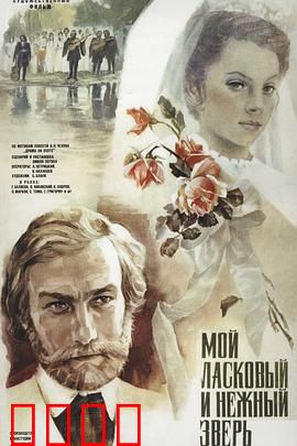 我亲昵而温柔的野兽：爱与杀戮的轮回