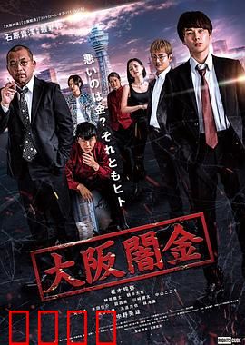 大阪暗金：黑金深渊