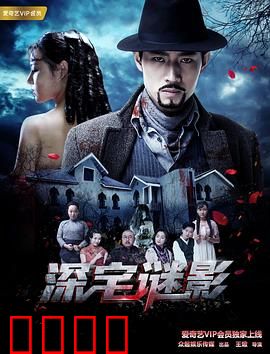 深宅谜影：迷雾中的真相