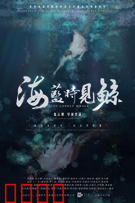 海蓝时见鲸：深海绝恋