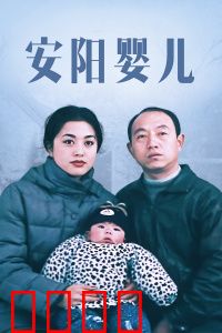 安阳婴儿：底层之殇