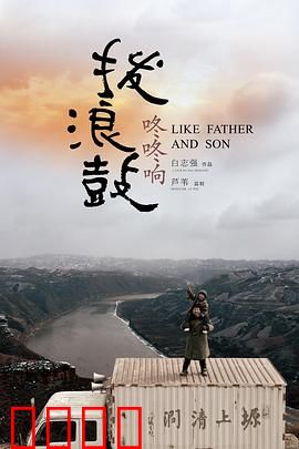 拨浪鼓咚咚响：寻父之路的温情