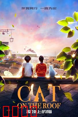 屋顶上的猫：谜情追踪