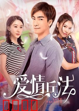 爱情兵法：高手的爱情策略