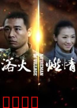 浴火燃情：烈火英雄情
