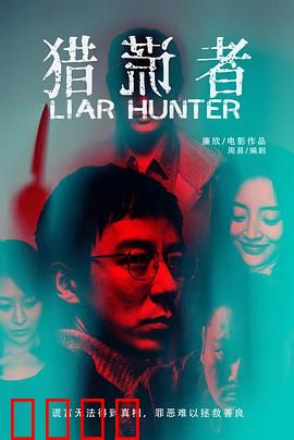 猎谎者：谎言背后的真相