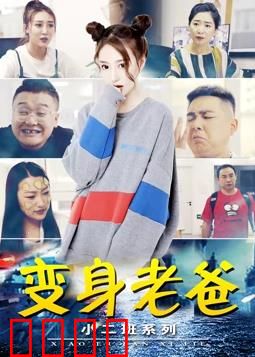 小二班之变身老爸：父爱换位大冒险