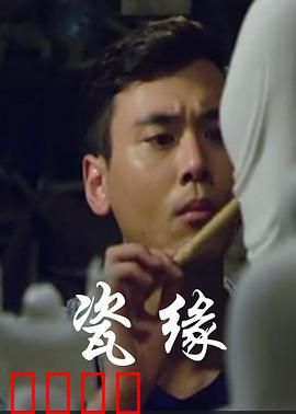 瓷缘：窑火情深
