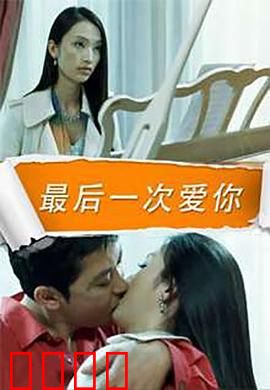 最后一次爱你：无法挽回的遗憾