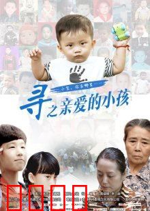寻之亲爱的小孩：失散重逢