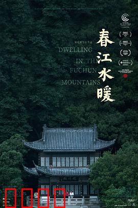 春江水暖：富春江畔家族史诗