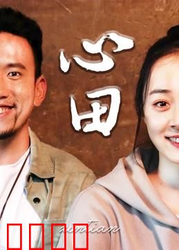 心田：回归心灵的故乡