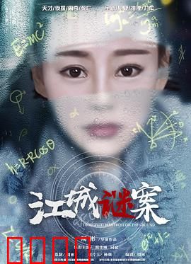 江城谜案：暗夜追凶