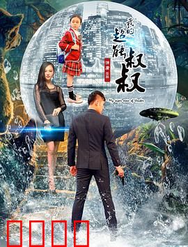 我的超能叔叔：平凡人的非凡力量