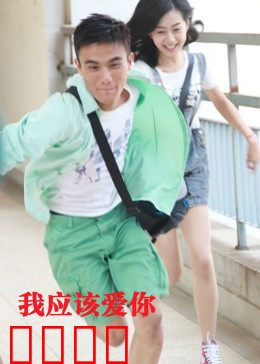 我应该爱你：错过才知珍惜