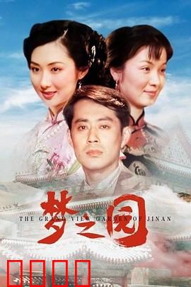 梦之园：心灵救赎