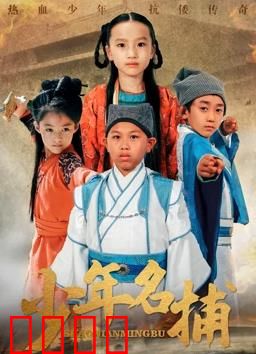 少年名捕：血案迷踪