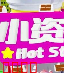 小资女夯什么：奋斗与爱情