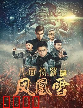 八面修罗之凤凰雪：杀手觉醒之路