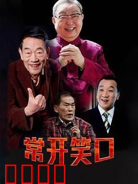 常开笑口：农村喜剧乐翻天