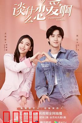 谈什么恋爱啊：独身也精彩