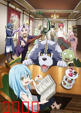 转生史莱姆日记：萌王温馨日常