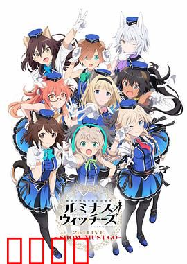 联盟空军航空魔法音乐队 Luminous Witches：魔音少女空战物语