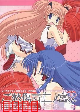 请别忧伤了二之宫君：禁欲同居的爆笑挑战