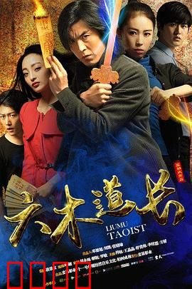 六木道长：斩妖除魔