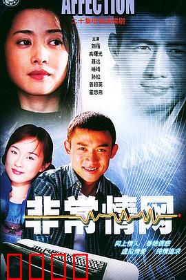 非常情网：虚拟与现实的交错