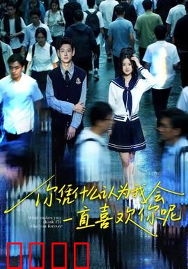 你凭什么认为我会一直喜欢你呢：爱情的真相