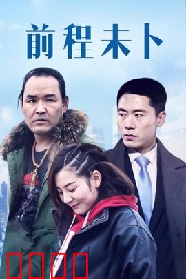 前程未卜：命运的捉弄
