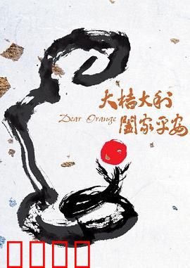 大桔大利 阖家平安：暖心亲情贺岁