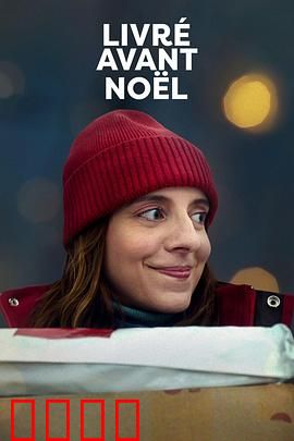 圣诞宅急便：暖心快递之旅