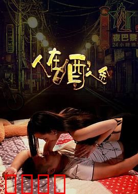 人在酒途：醉汉的奇幻旅程