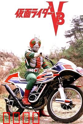 剧场版 假面骑士V3：决战死之谷