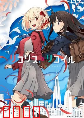 莉可丽丝：双星闪耀