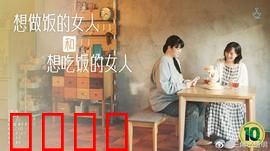 想做饭的女人和想吃饭的女人：味蕾上的羁绊